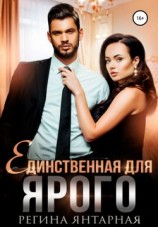 читать Единственная для Ярого