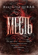 читать Месть: Виктория Шваб