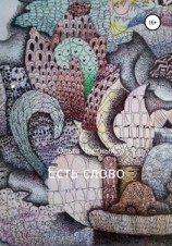 читать Есть слово