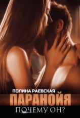 читать Паранойя. Почему он?