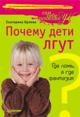 читать Почему дети лгут? Где ложь, а где фантазия