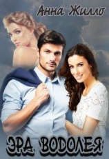 читать Эра Водолея