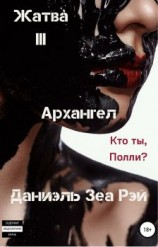 читать Архангел