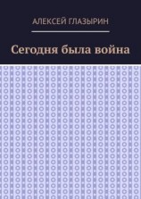 читать Сегодня была война