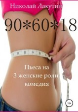 читать Пьеса на 3 женские роли, комедия. 90*60*18