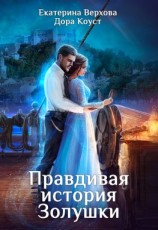 читать Правдивая история Золушки