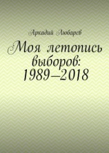 читать Моя летопись выборов: 19892018