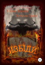 читать Изыди