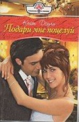 читать Подари мне поцелуй