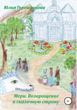 читать Мери. Возвращение в сказочную страну