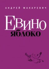читать Евино яблоко (сборник)