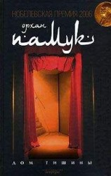 читать Дом тишины