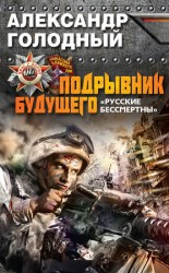 читать Подрывник будущего. Русские бессмертны!