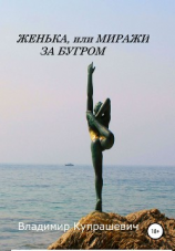 читать Женька, или Миражи за бугром