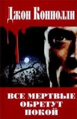 читать Все мертвые обретут покой