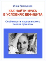 читать Как найти мужа в условиях дефицита. Особенности национального поиска суженого