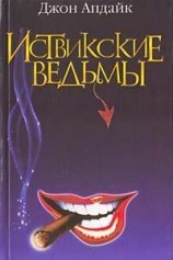 читать Иствикские ведьмы