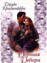 читать Дорогая Дебора
