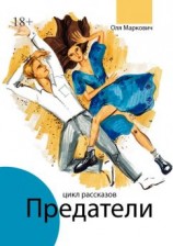читать Предатели. Цикл рассказов