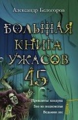 читать Большая книга ужасов