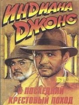 читать Индиана Джонс и искатели потерянного ковчега