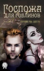 читать Госпожа для гоблинов