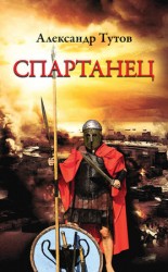 читать Спартанец