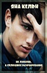 читать Не любовь, а сплошное разочарование