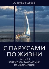 читать С парусами по жизни. Часть 2.1. Онежско-Ладожские приключения