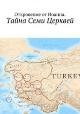 читать Тайна семи церквей