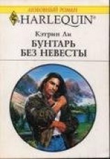 читать Бунтарь без невесты