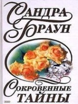 читать Сокровенные тайны (За семью печатями)