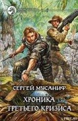 читать Хроника Третьего Кризиса