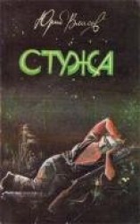 читать Стужа