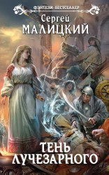 читать Тень Лучезарного