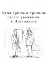 читать Дядя Гриша о причине своего уважения к Президенту