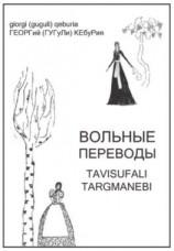 читать Вольные переводы