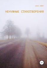 читать Ненужные стихи