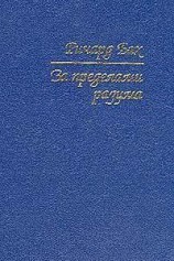 читать За пределами разума: Открытие Сондерс-Виксен