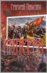читать Империя