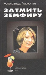 читать Затмить Земфиру