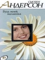 читать Будь моей, малышка