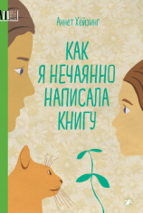 читать Как я нечаянно написала книгу