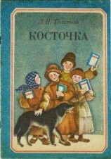 читать Косточка