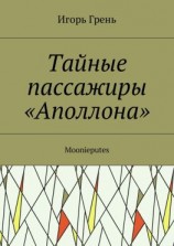 читать Тайные пассажиры «Аполлона». Moonieputes