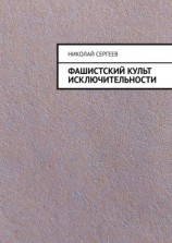 читать Фашистский культ исключительности