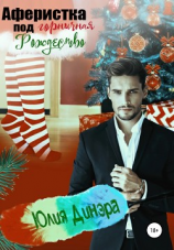 читать Аферистка-горничная под Рождество