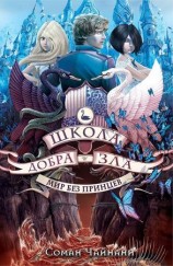 читать Мир без принцев (ЛП)