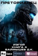 читать Изгой