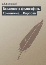 читать Введение в философию. Сочинение… Карпова